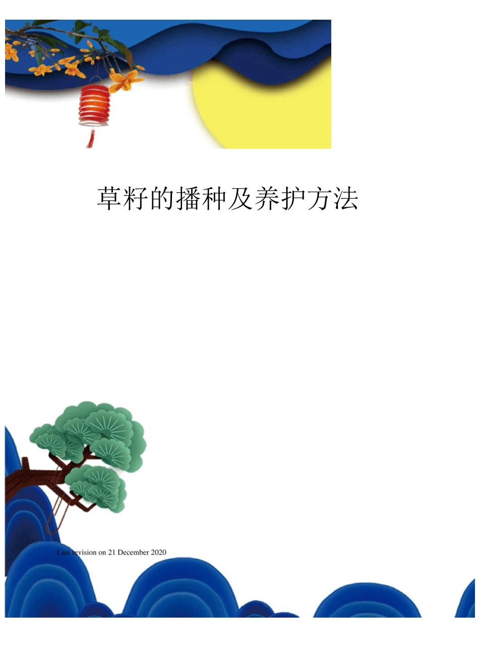 草籽的播种及养护方法_第1页