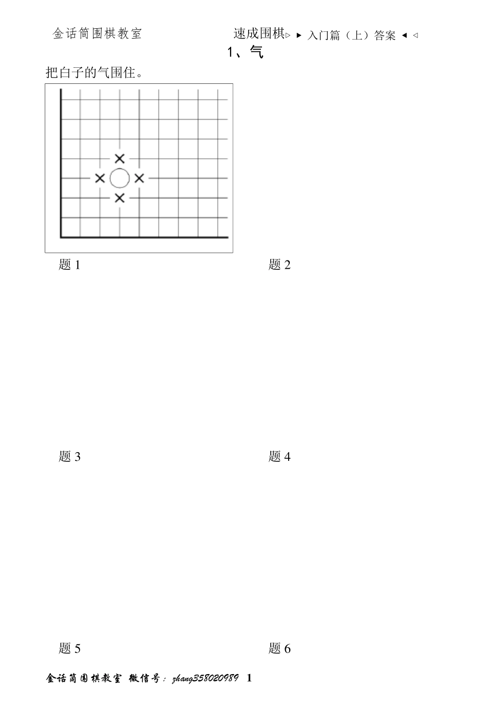 速成围棋入门篇(上)答案_第1页