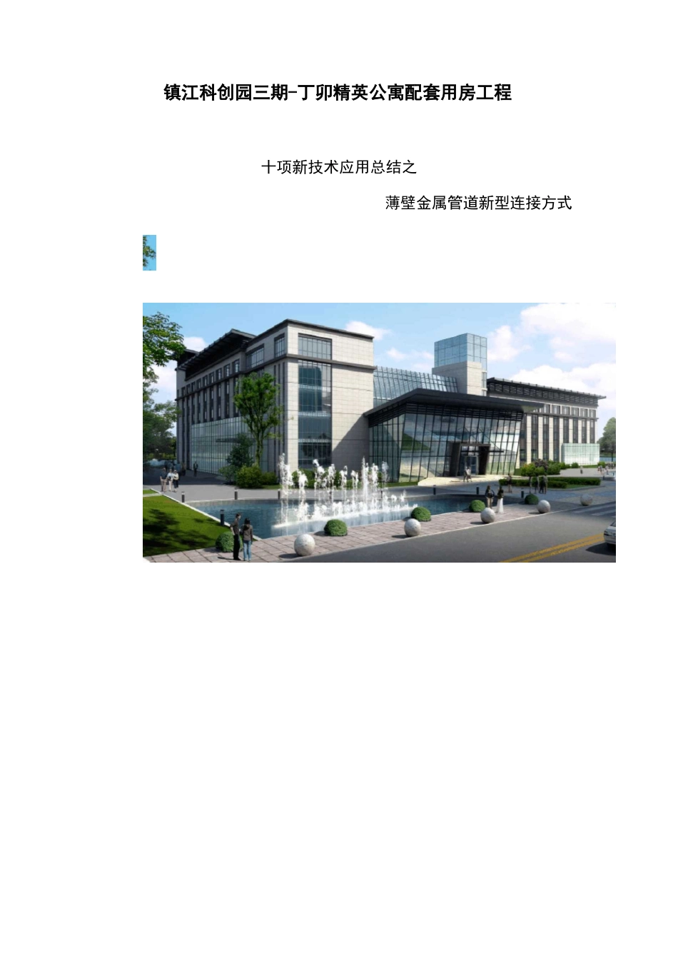 薄壁金属管道新型连接方式_第1页