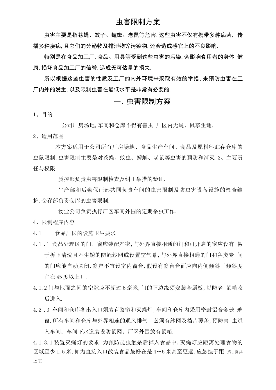 虫害控制方案_第1页