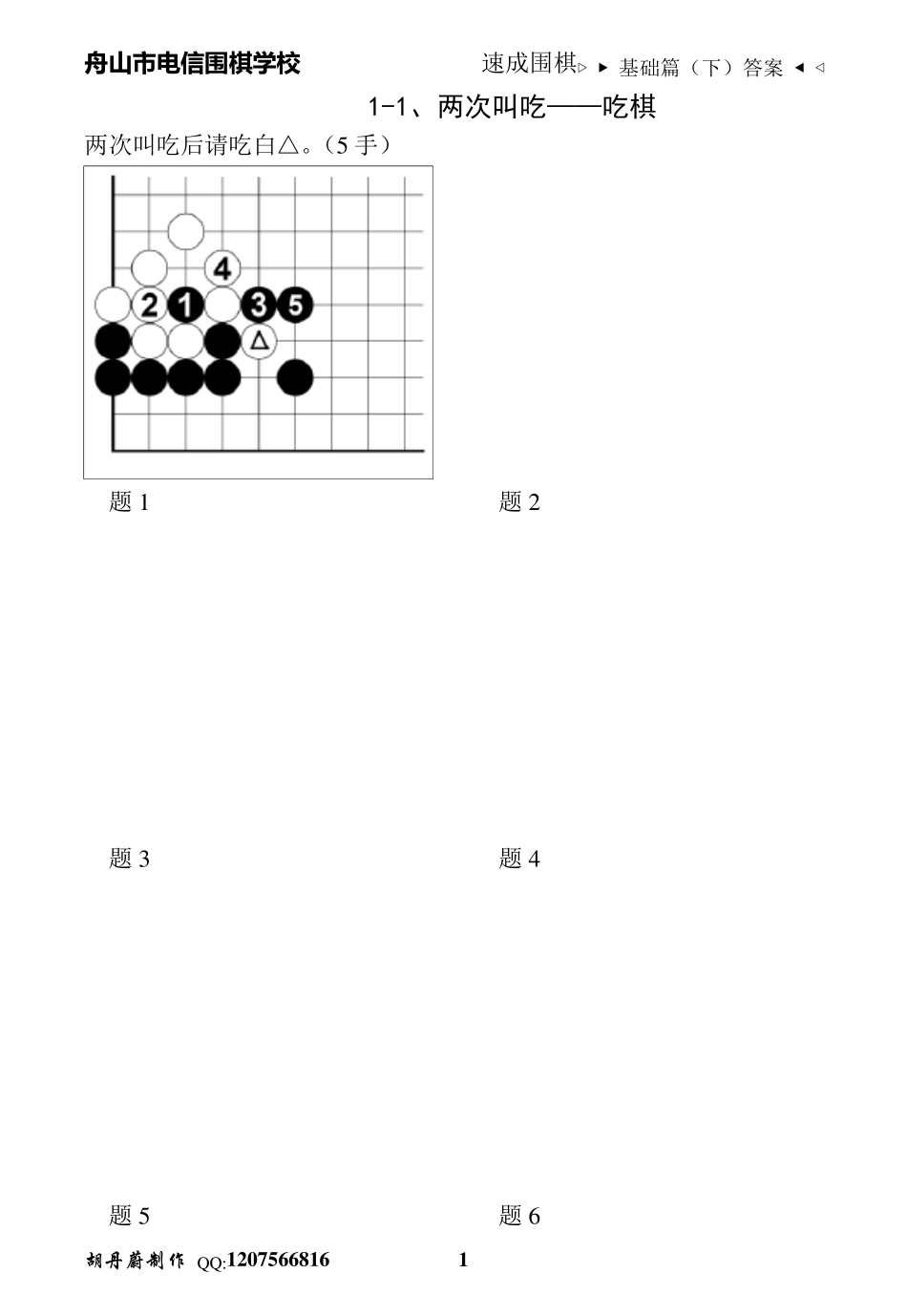 速成围棋基础篇(下)1答案_第1页