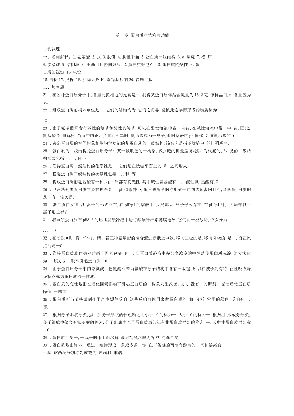 蛋白质的结构与功能试题及答案_第1页