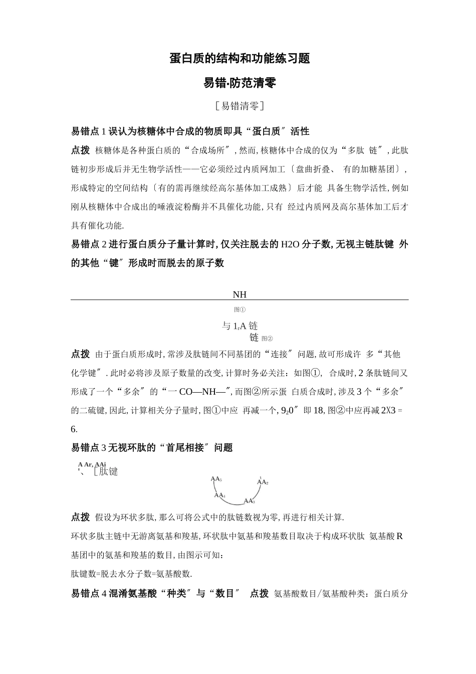 蛋白质的结构和功能练习题_第1页