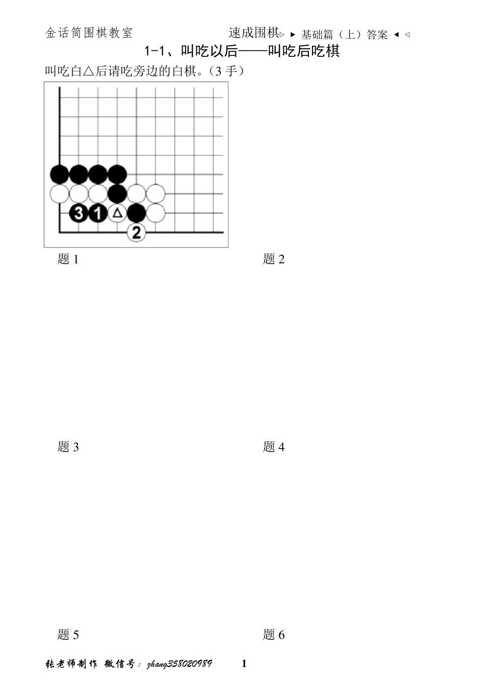 速成围棋基础篇(上)答案_第1页