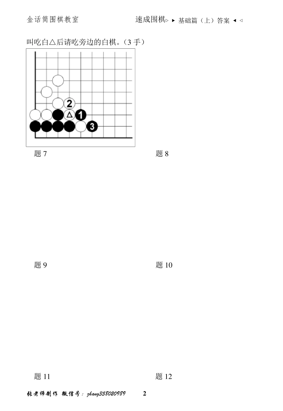 速成围棋基础篇(上)答案_第2页