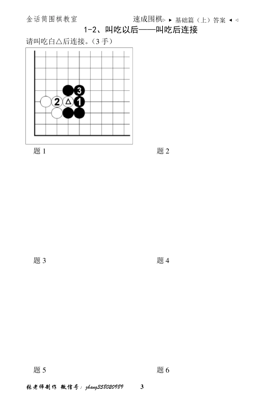 速成围棋基础篇(上)答案_第3页