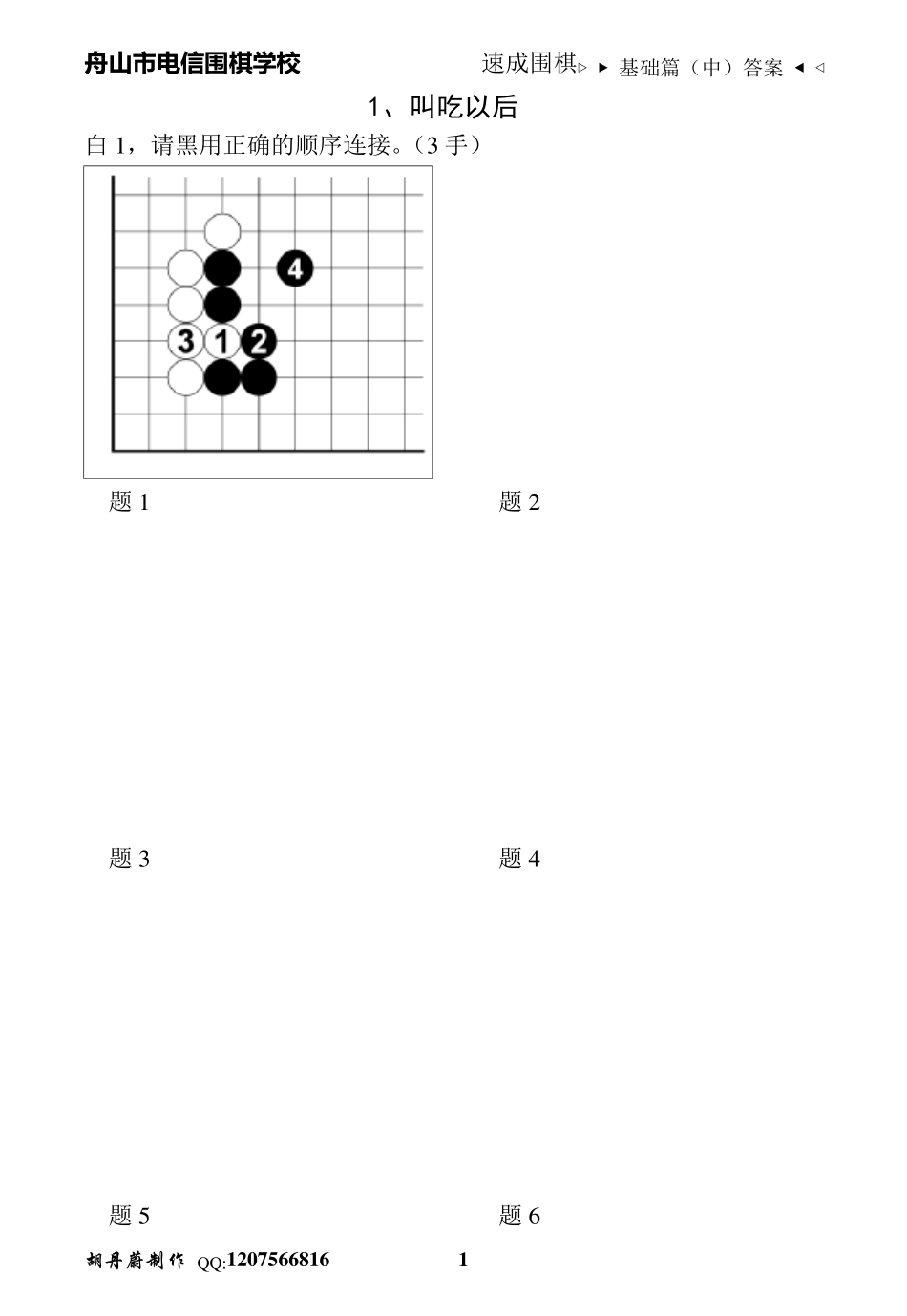 速成围棋基础篇(中)1答案_第1页