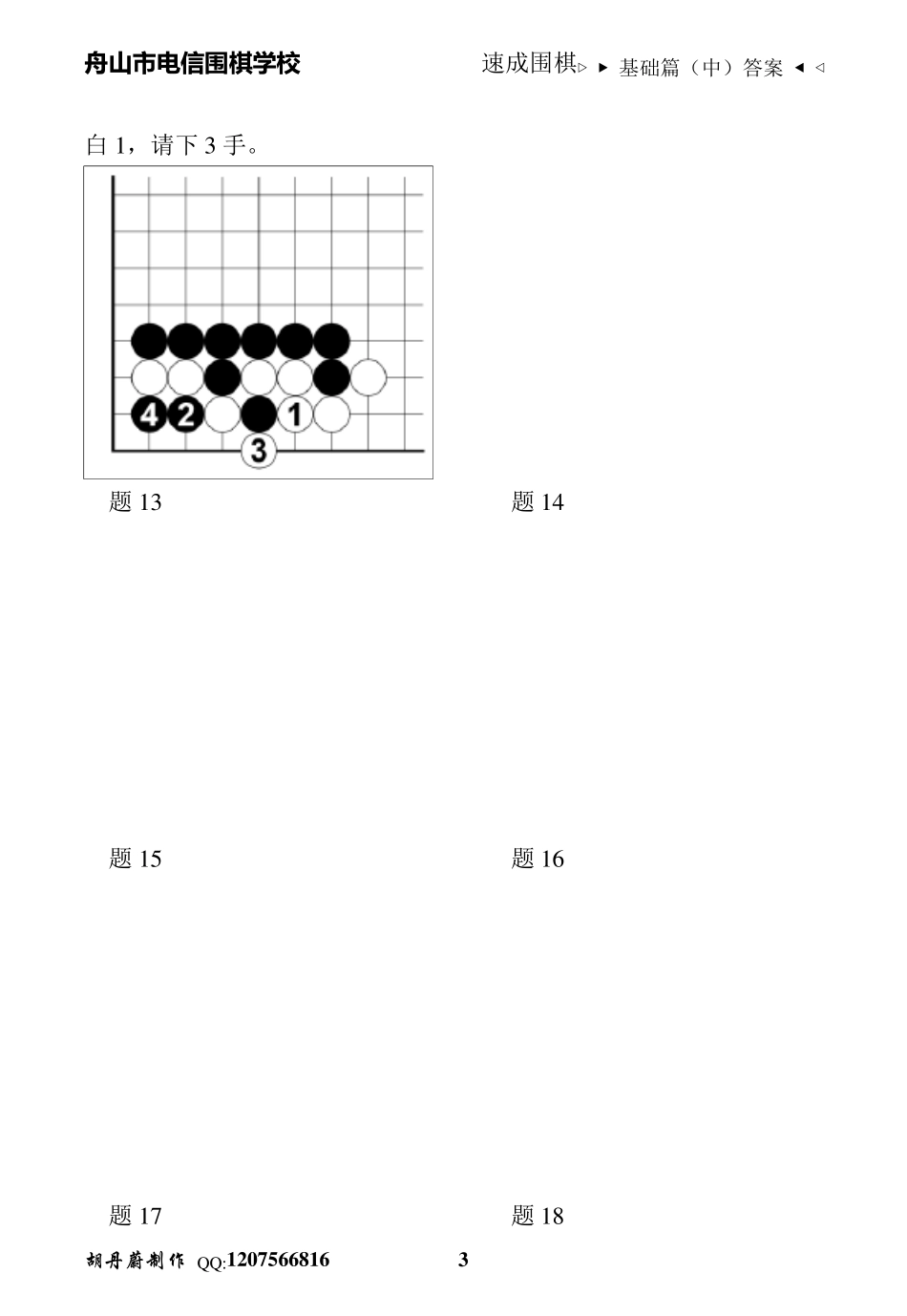 速成围棋基础篇(中)1答案_第3页