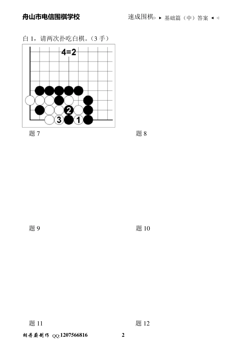 速成围棋基础篇(中)2答案_第2页