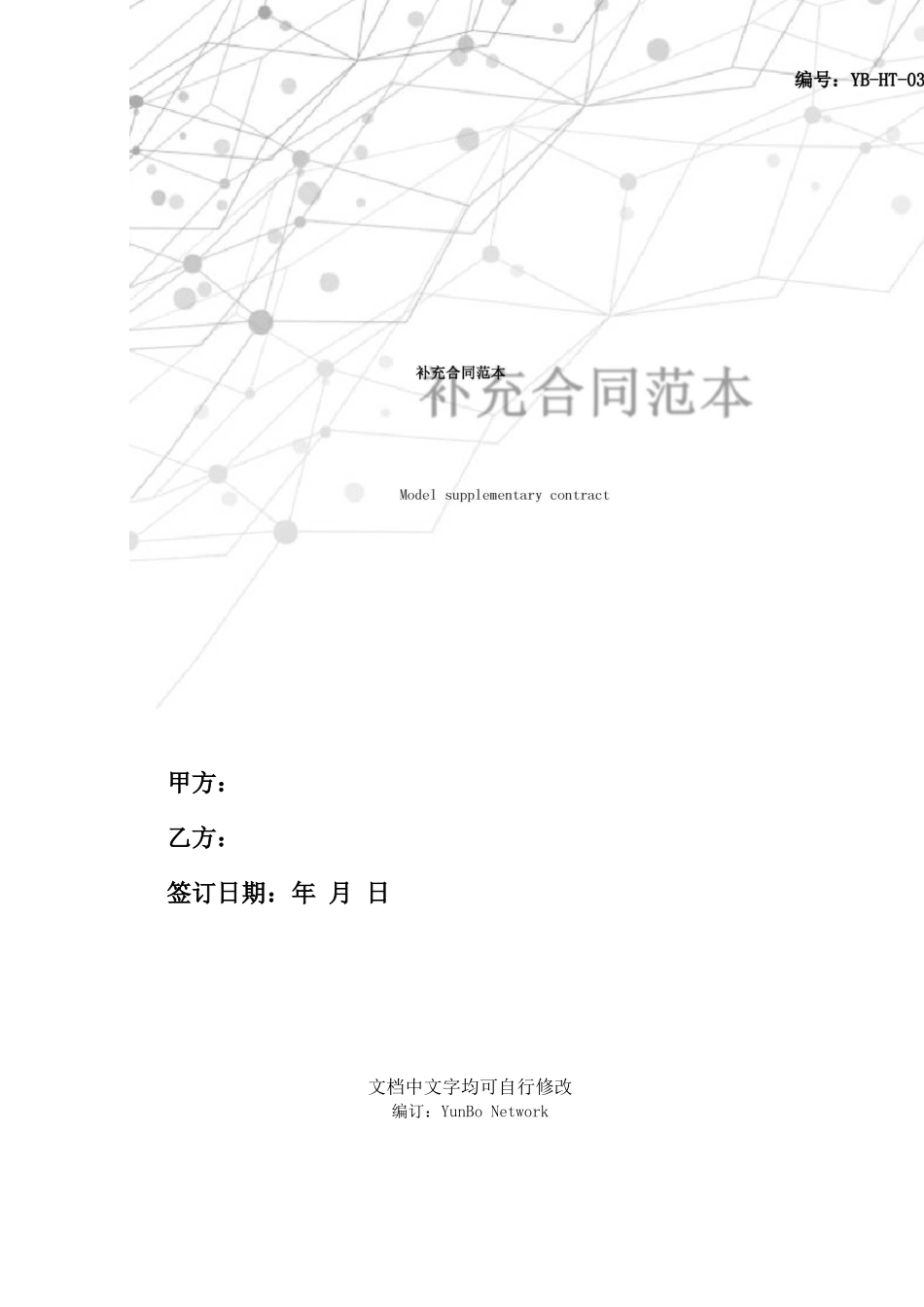 补充合同范本_第1页