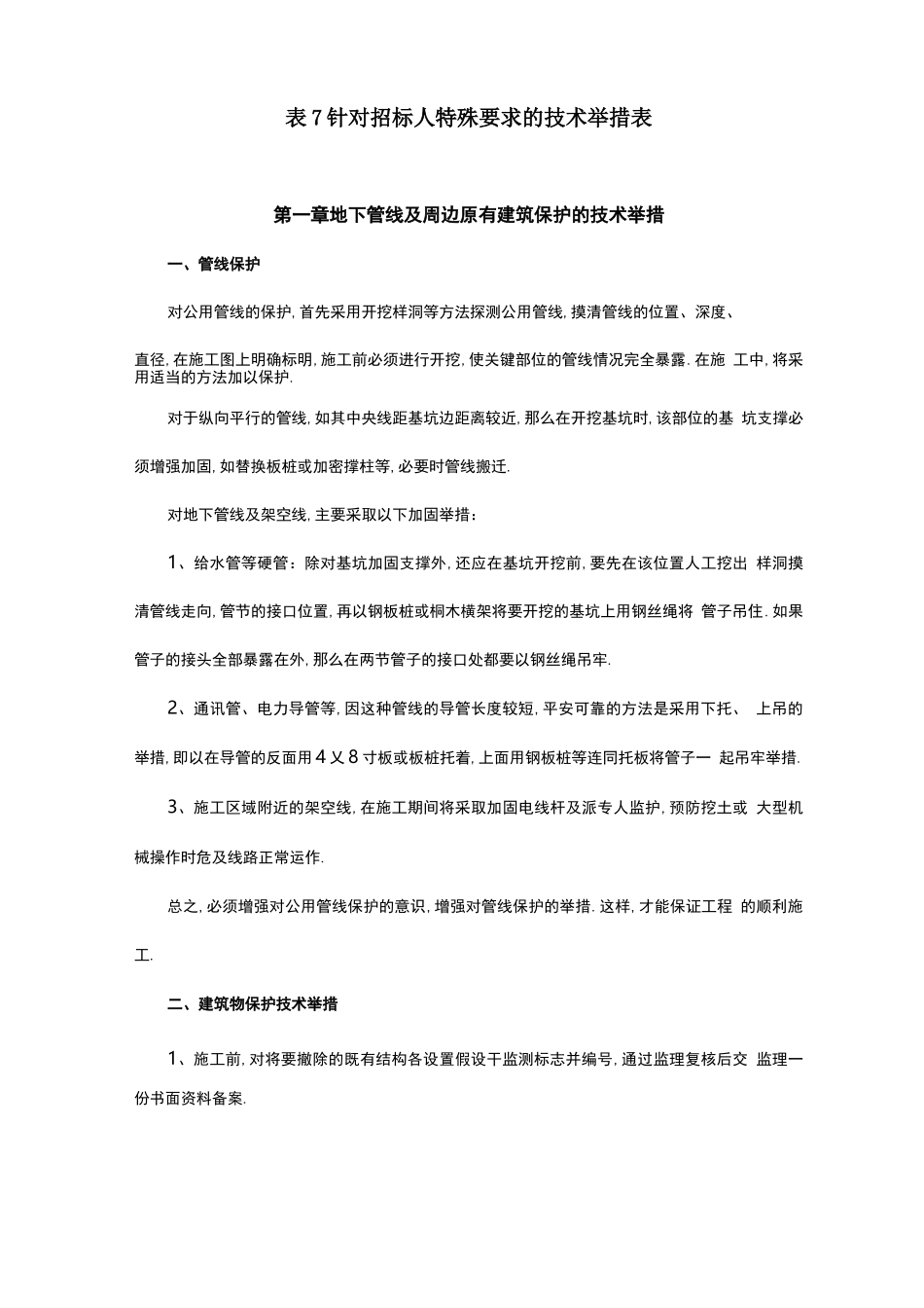 表7针对招标人特殊要求的技术措施表_第1页