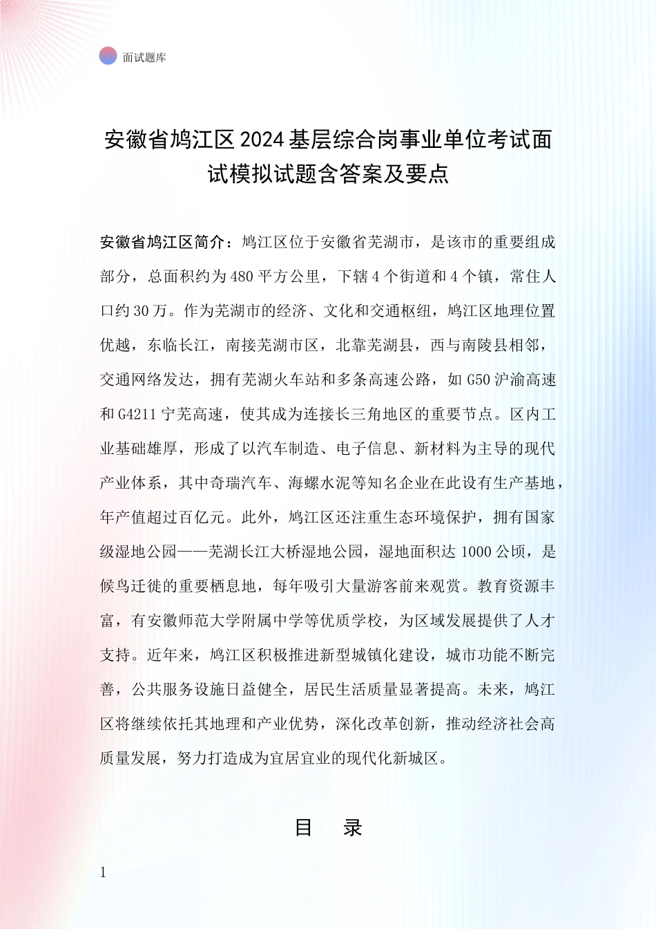 安徽省鸠江区2024基层综合岗事业单位考试面试模拟试题含答案及要点_第1页