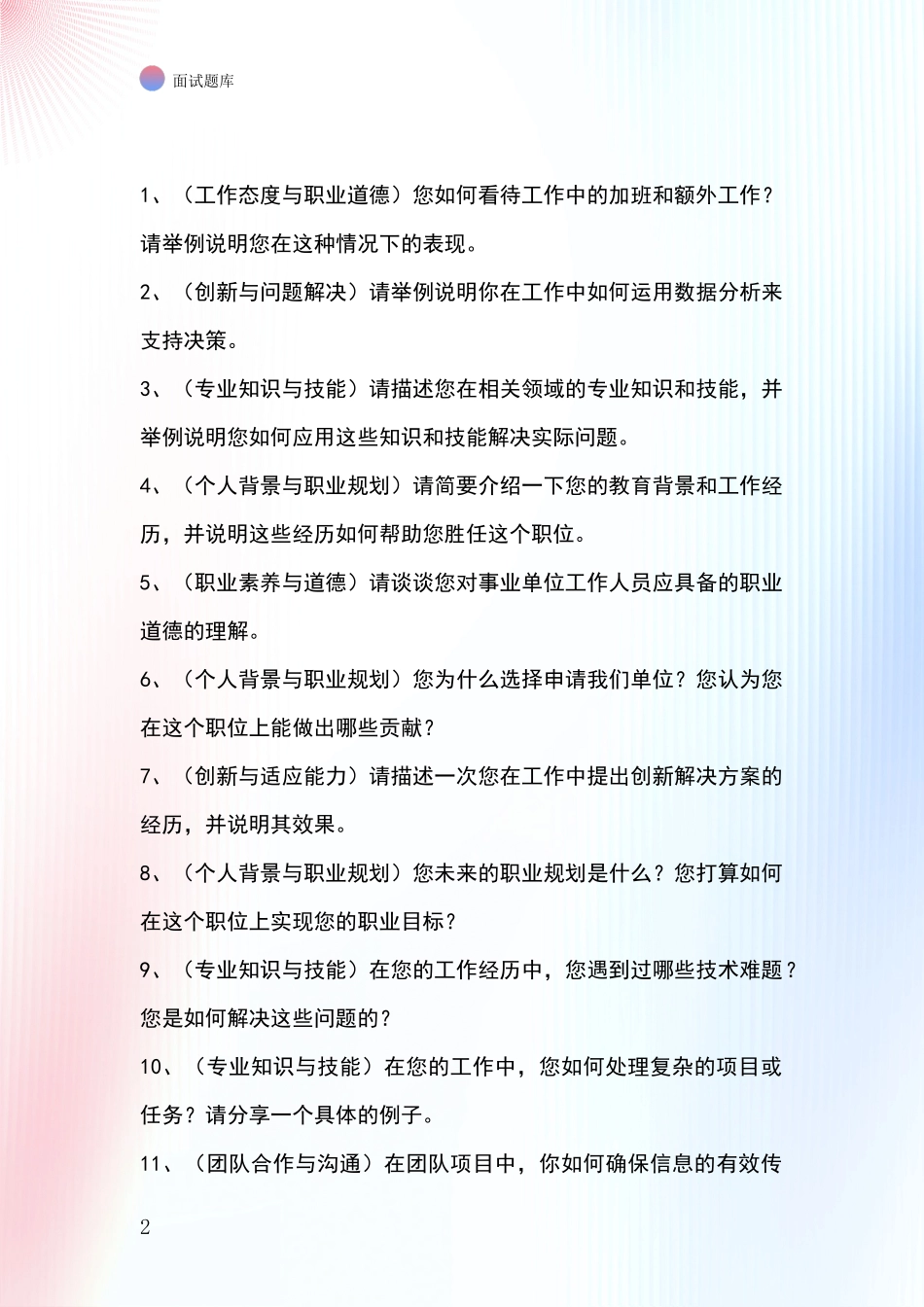 安徽省鸠江区2024基层综合岗事业单位考试面试模拟试题含答案及要点_第2页