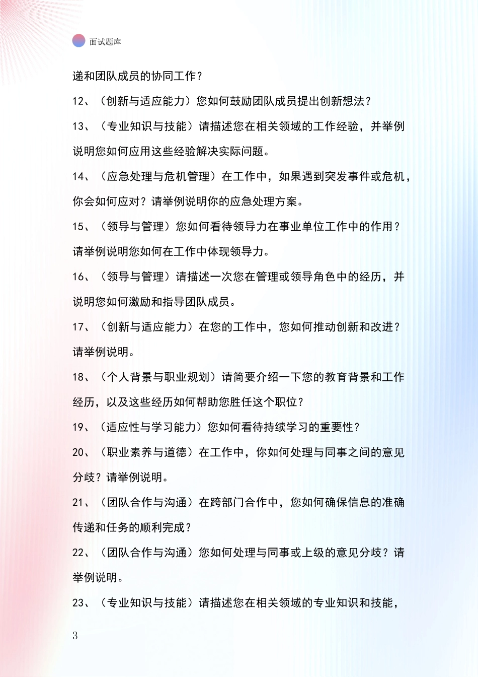 安徽省鸠江区2024基层综合岗事业单位考试面试模拟试题含答案及要点_第3页