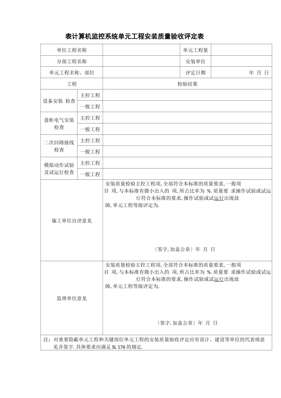 表计算机监控系统单元工程安装质量验收评定表_第1页