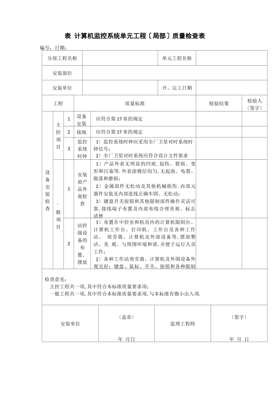 表计算机监控系统单元工程安装质量验收评定表_第2页