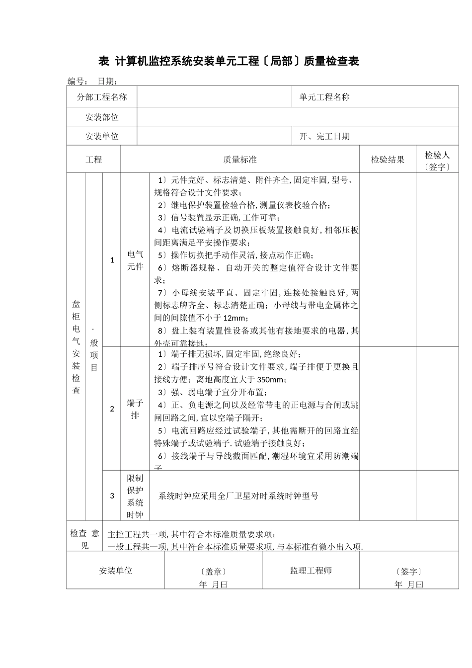 表计算机监控系统单元工程安装质量验收评定表_第3页
