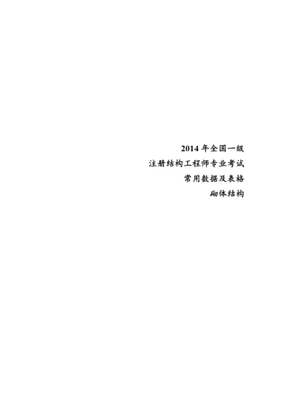 速查手册—砌体结构