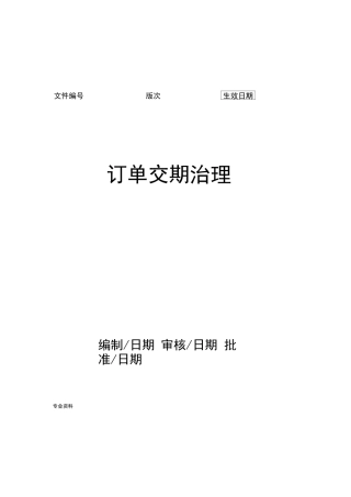 订单交期管理制度