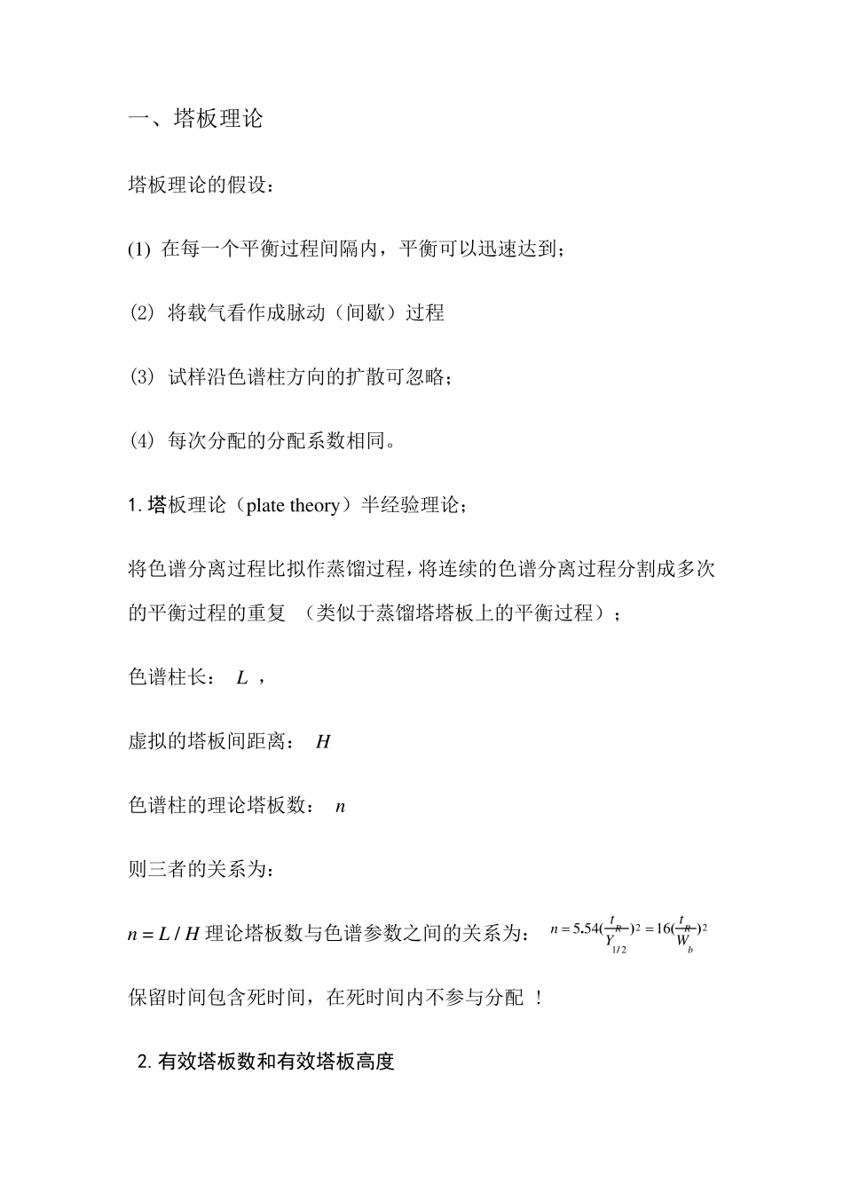 速率理论与塔板理论精华版_第1页