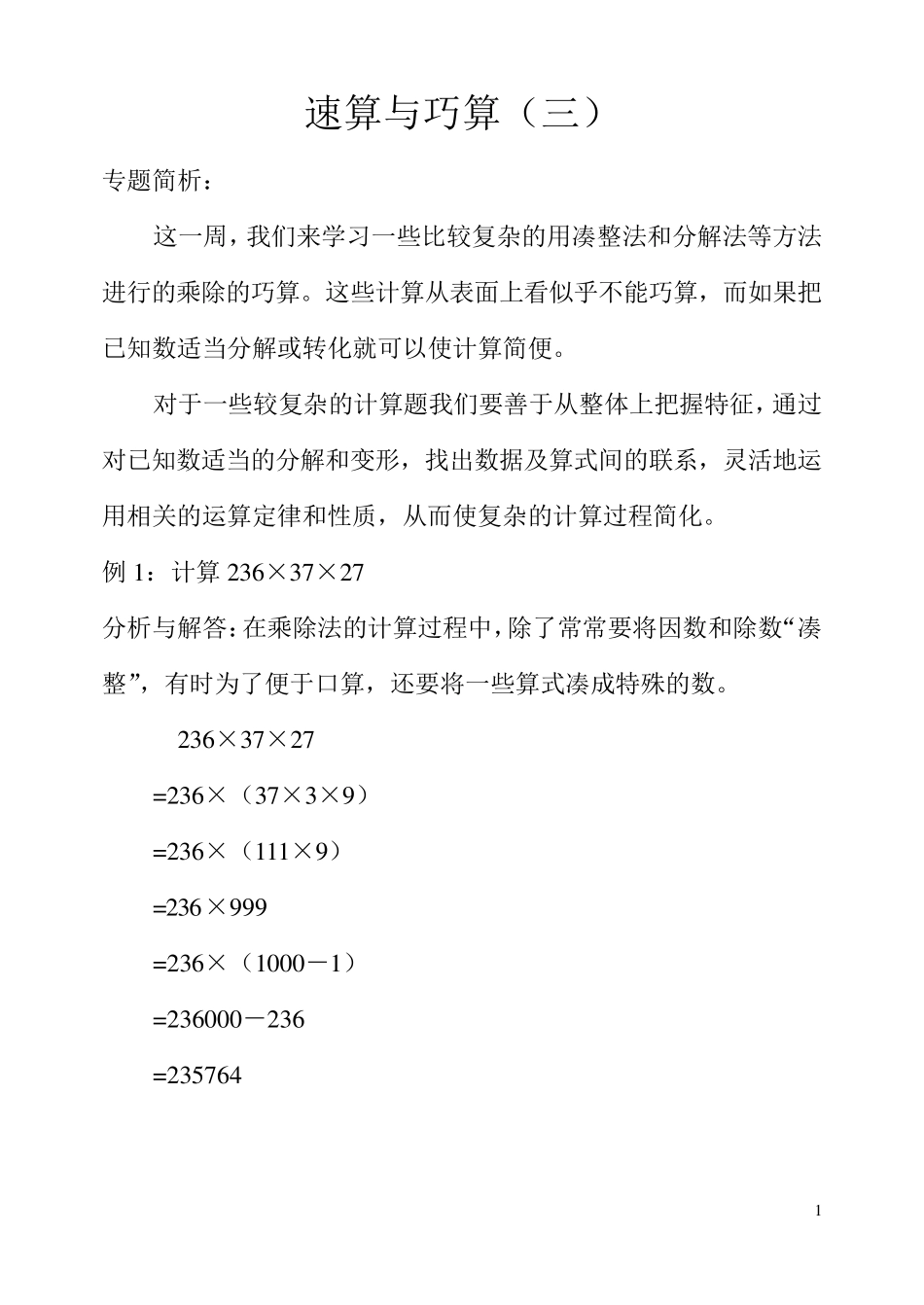 速算与巧算凑整法和分解法_第1页
