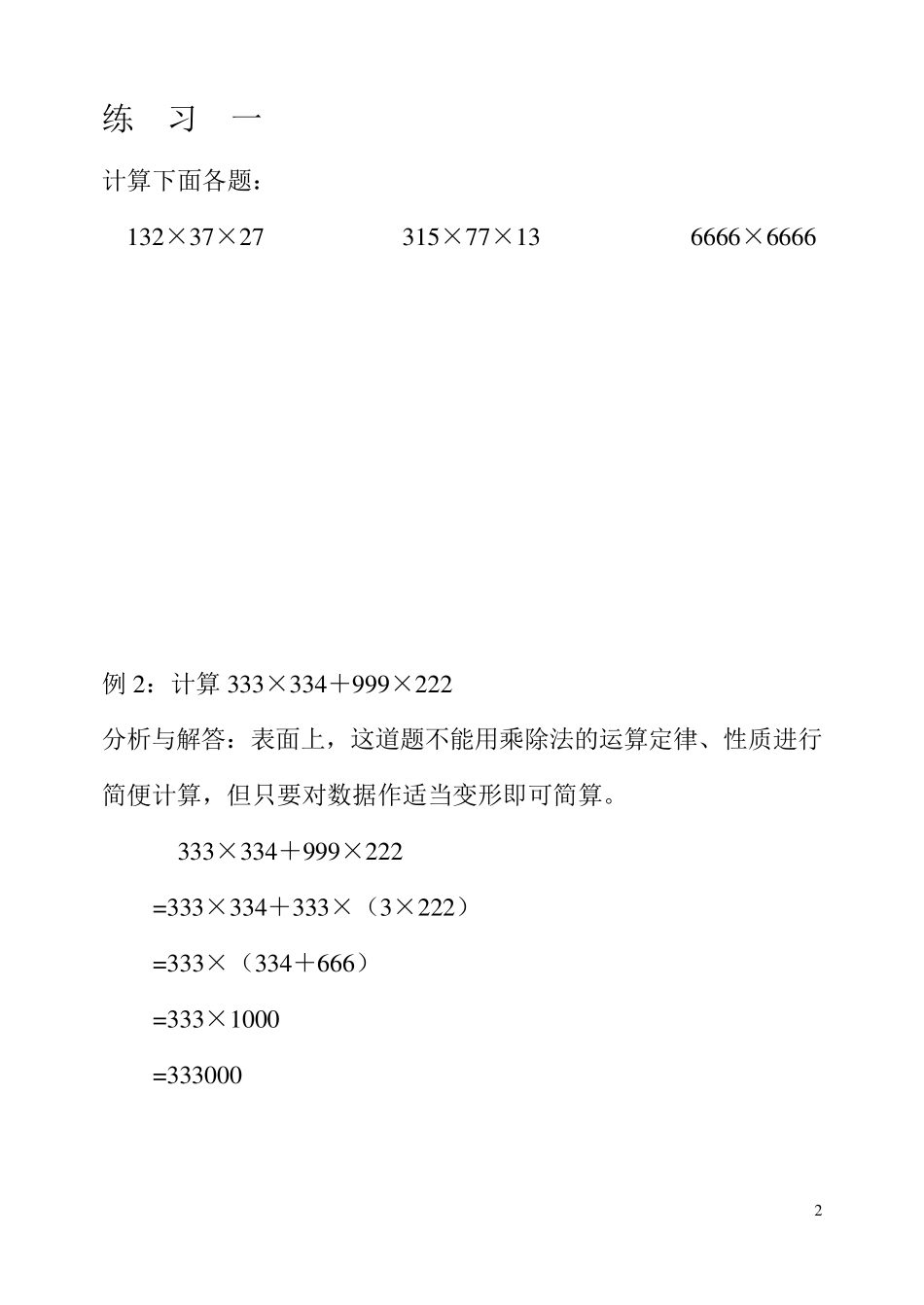 速算与巧算凑整法和分解法_第2页