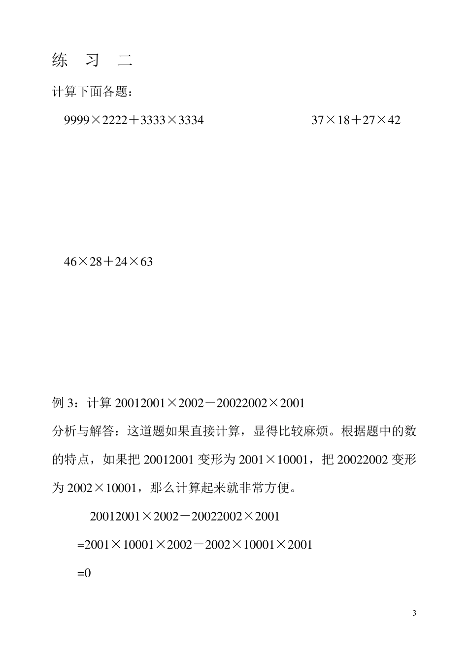 速算与巧算凑整法和分解法_第3页