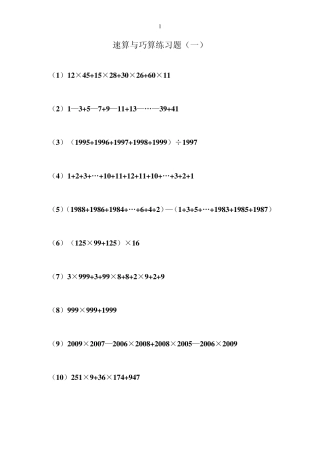 速算与巧算练习题