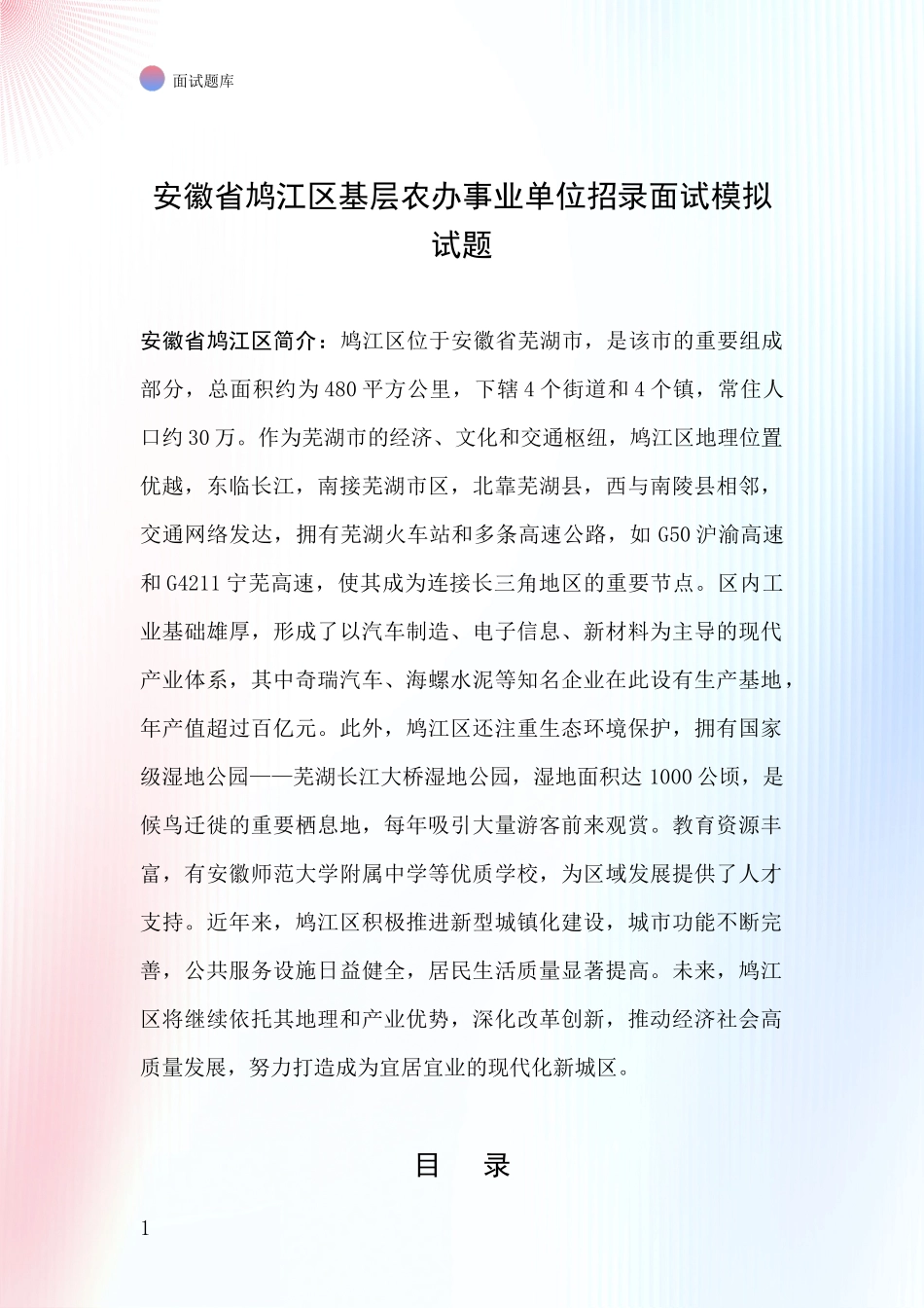 安徽省鸠江区基层农办事业单位招录面试模拟试题_第1页