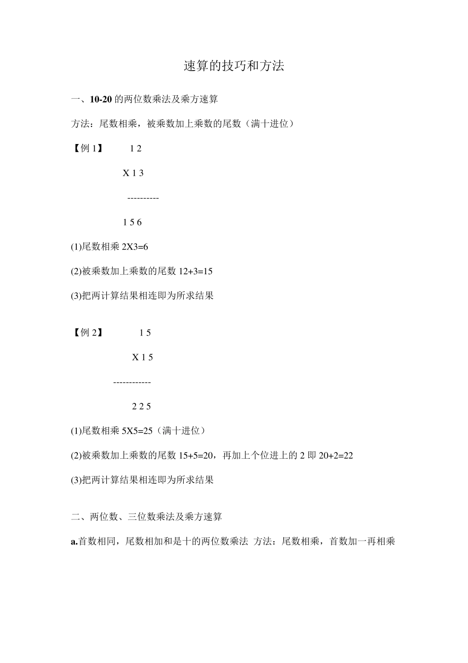 速算方法与技巧_第1页