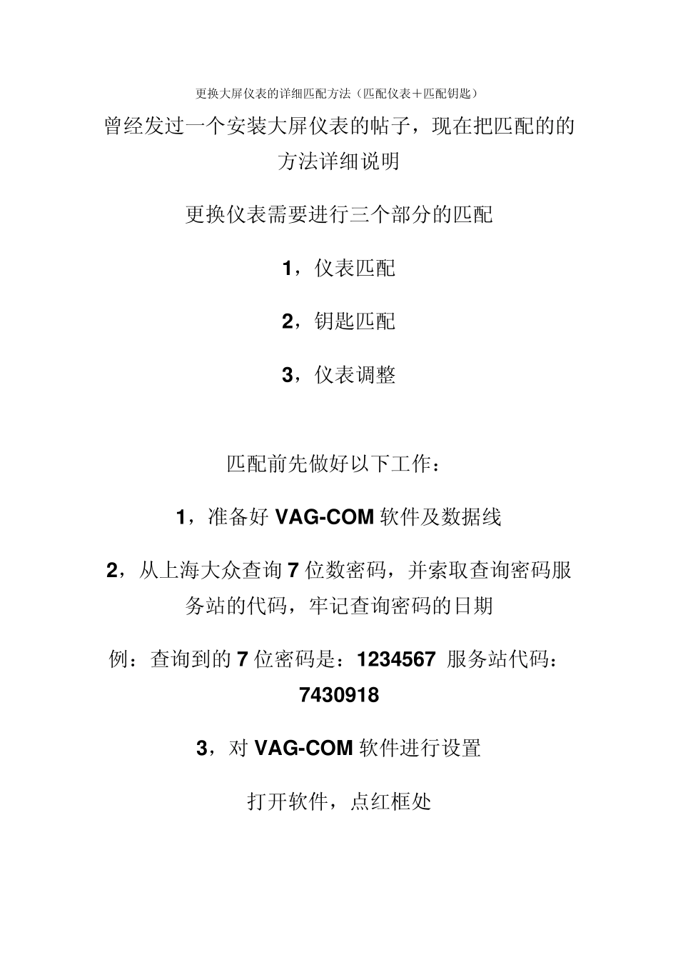速腾更换大屏幕仪表盘的详细匹配方法_第1页