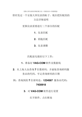 速腾更换大屏幕仪表盘的详细匹配方法