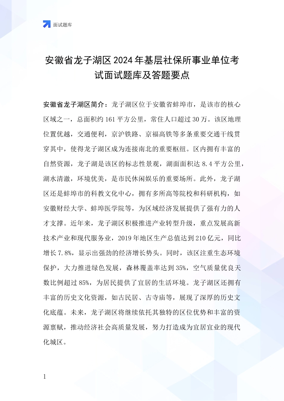 安徽省龙子湖区2024年基层社保所事业单位考试面试题库及答题要点_第1页