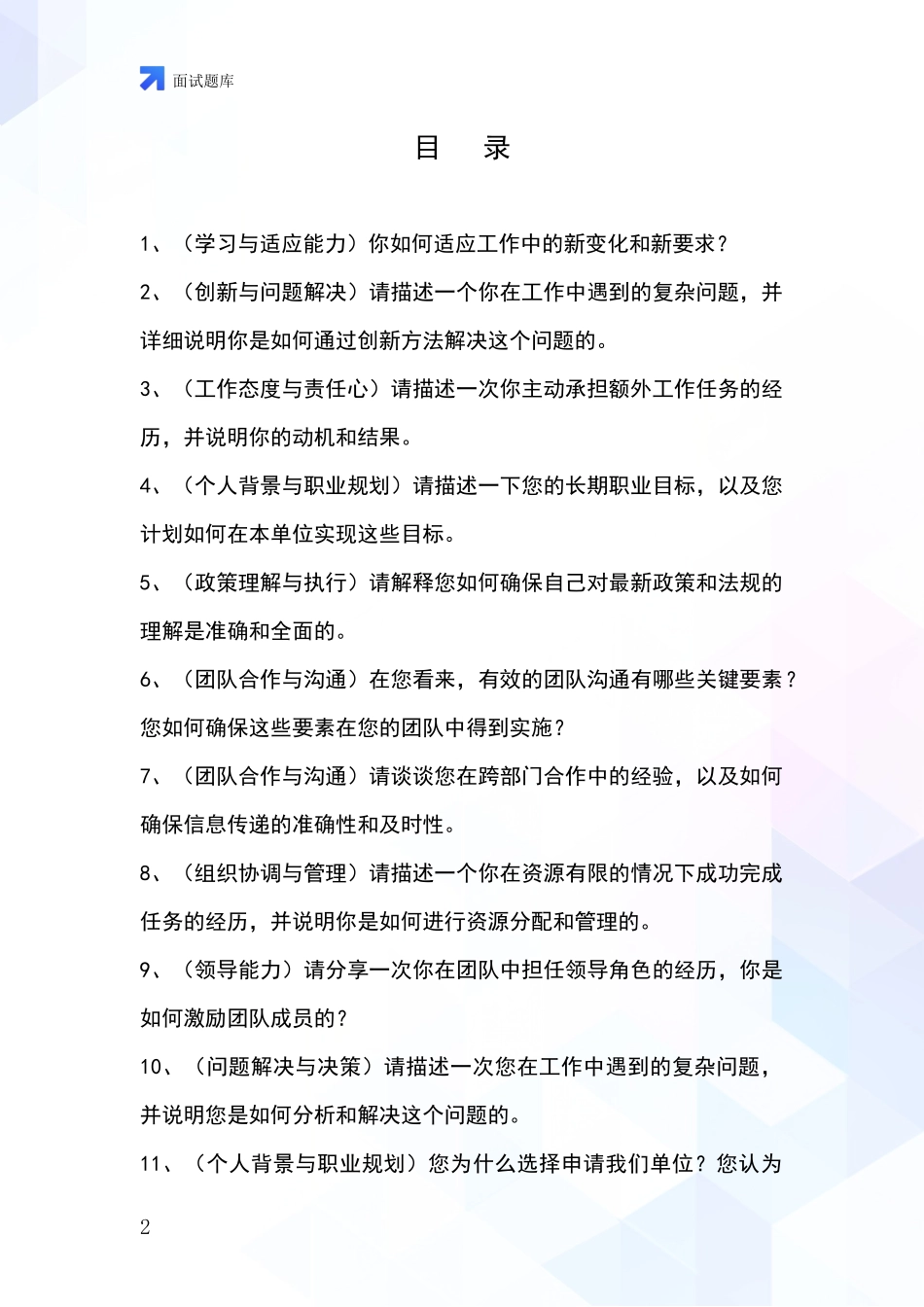 安徽省龙子湖区2024年基层社保所事业单位考试面试题库及答题要点_第2页