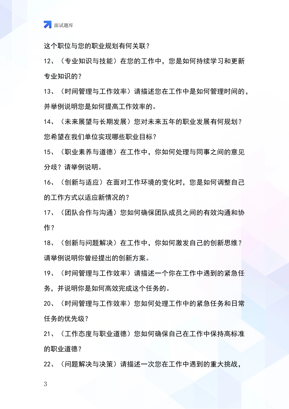 安徽省龙子湖区2024年基层社保所事业单位考试面试题库及答题要点_第3页