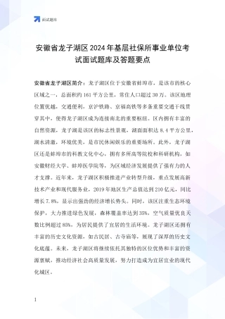 安徽省龙子湖区2024年基层社保所事业单位考试面试题库及答题要点