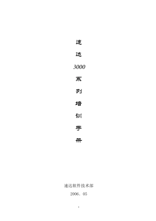 速达3000系列培训教程