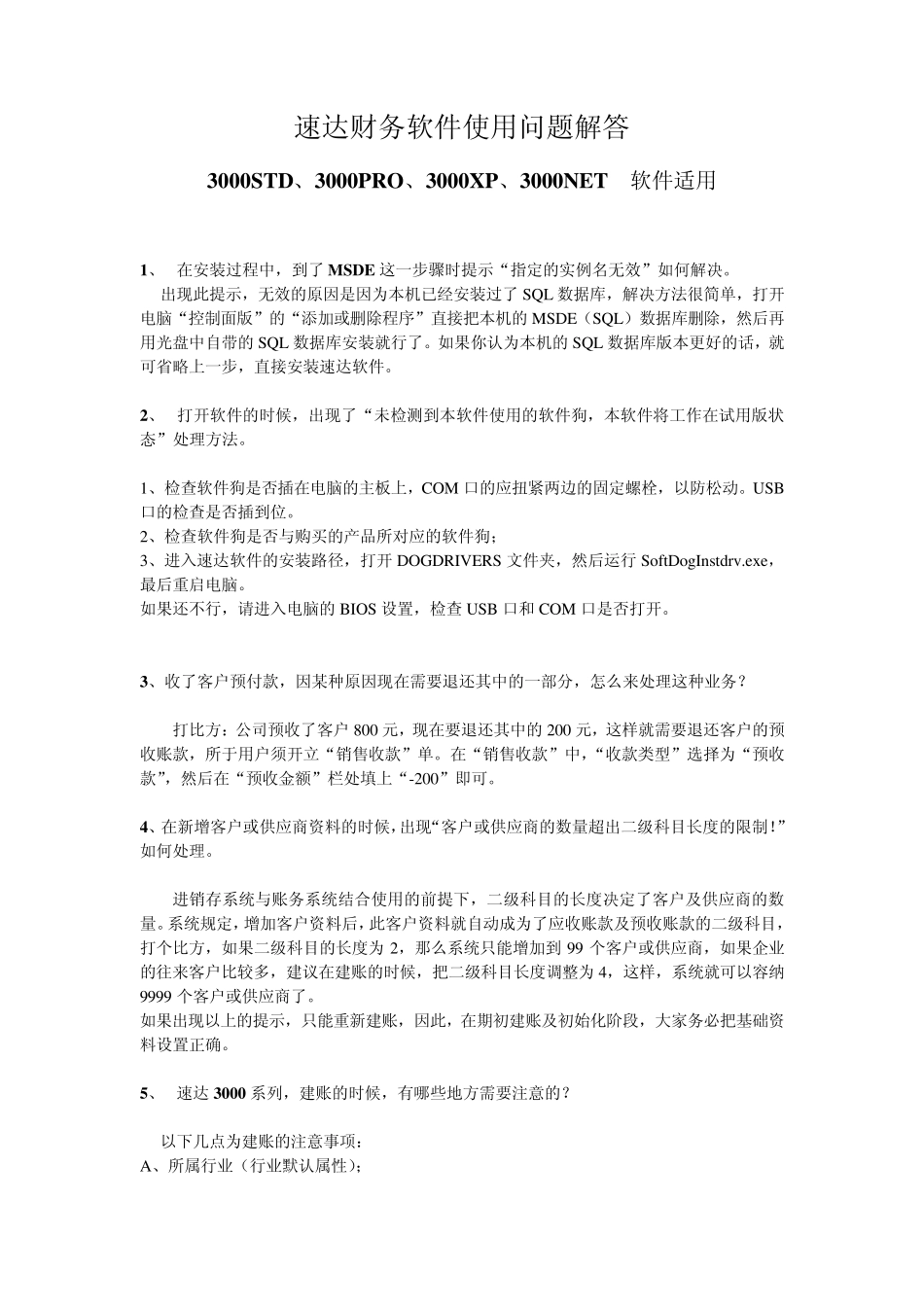 速达财务软件操作使用问题解答_第1页