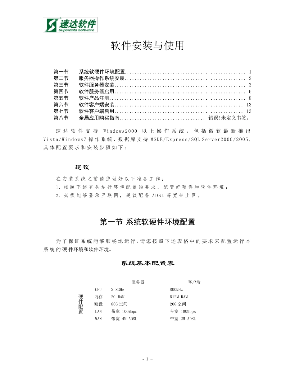 速达软件安装与使用_第1页
