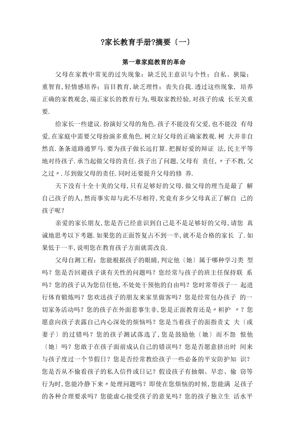 读书摘要拆书稿：家长教育手册摘要一_第1页