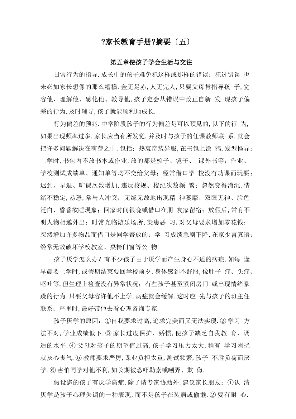 读书摘要拆书稿：家长教育手册摘要五_第1页