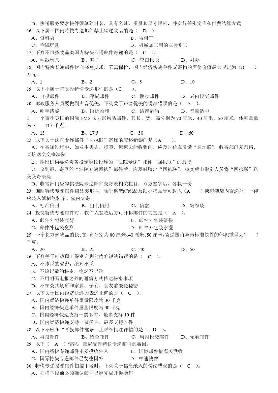 速递业务员(投递模块)模拟试卷_第2页