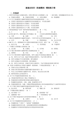 速递业务员(投递模块)模拟试卷