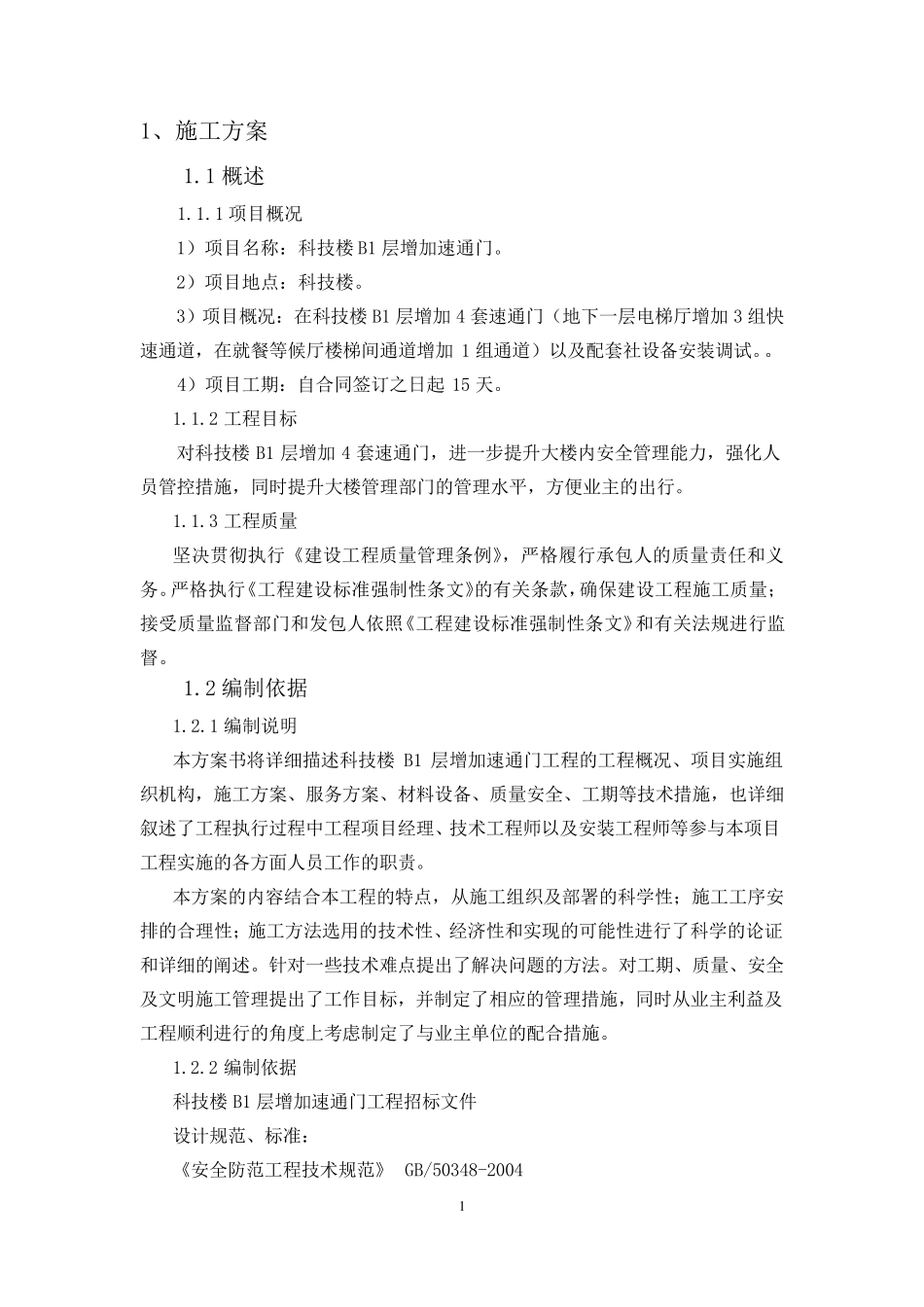 速通门施工技术方案_第1页