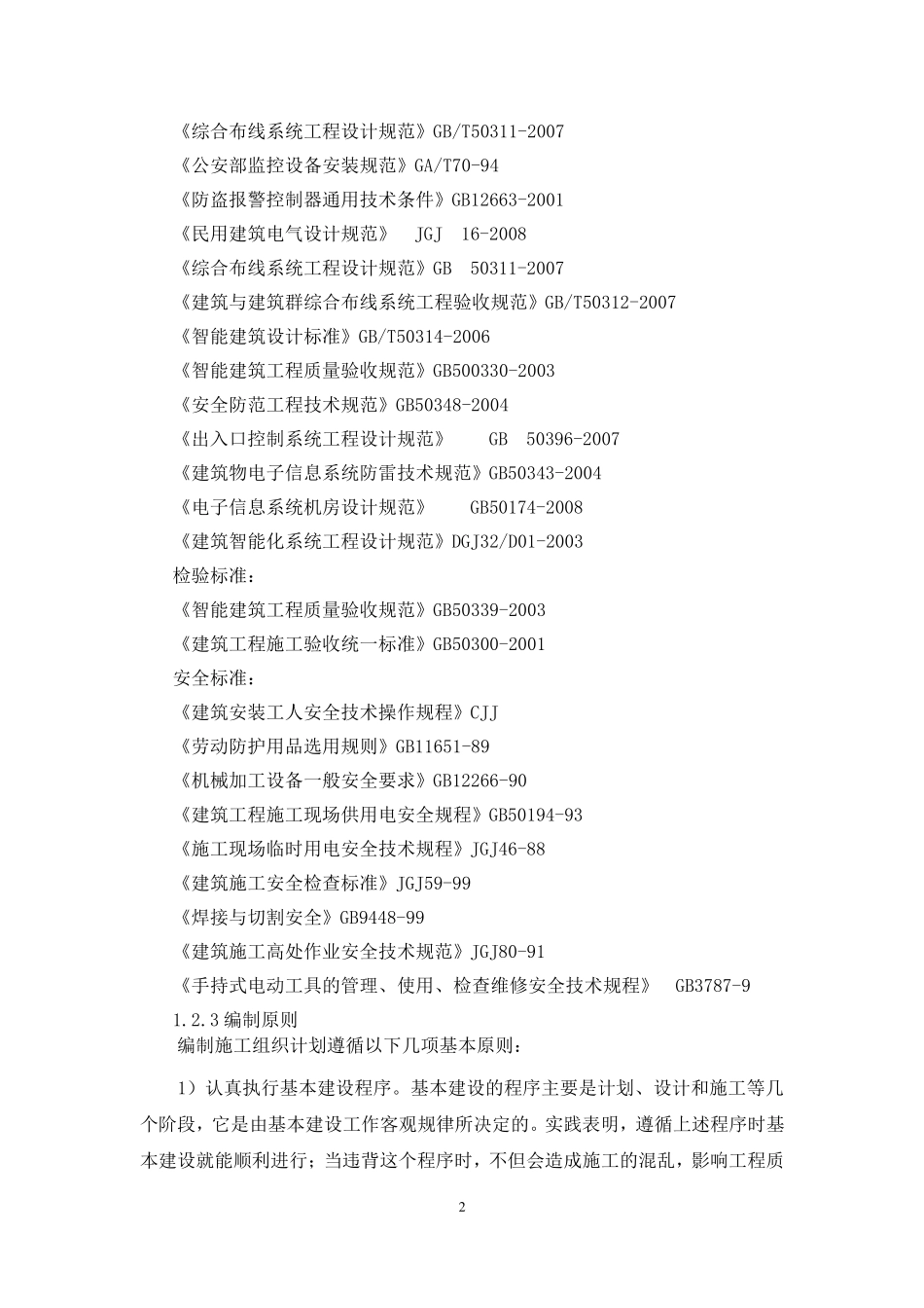 速通门施工技术方案_第2页