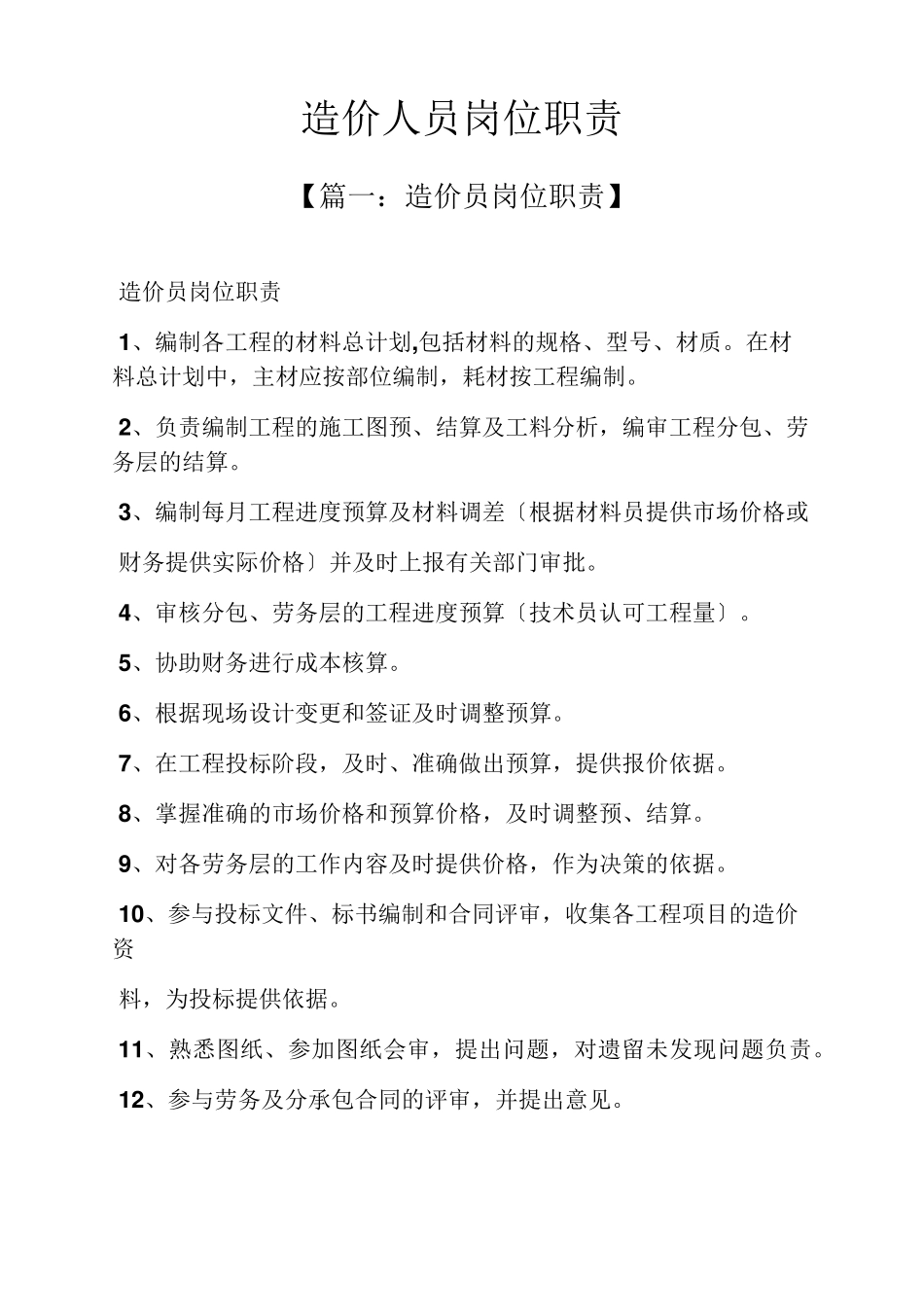 造价人员岗位职责_第1页