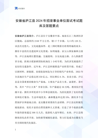 安徽省庐江县2024年招录事业单位面试考试题库及答题要点