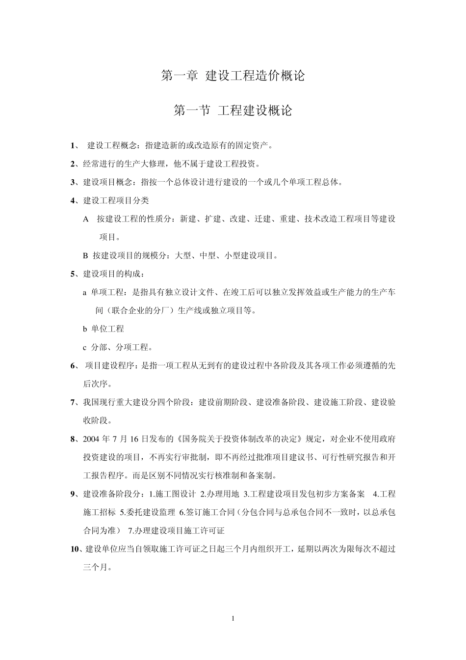 造价员基础理论重点_第1页