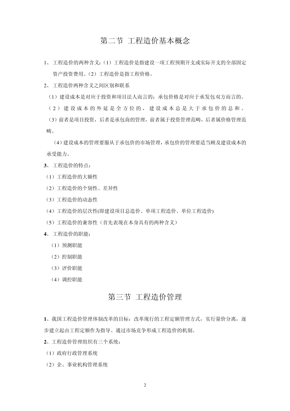 造价员基础理论重点_第2页
