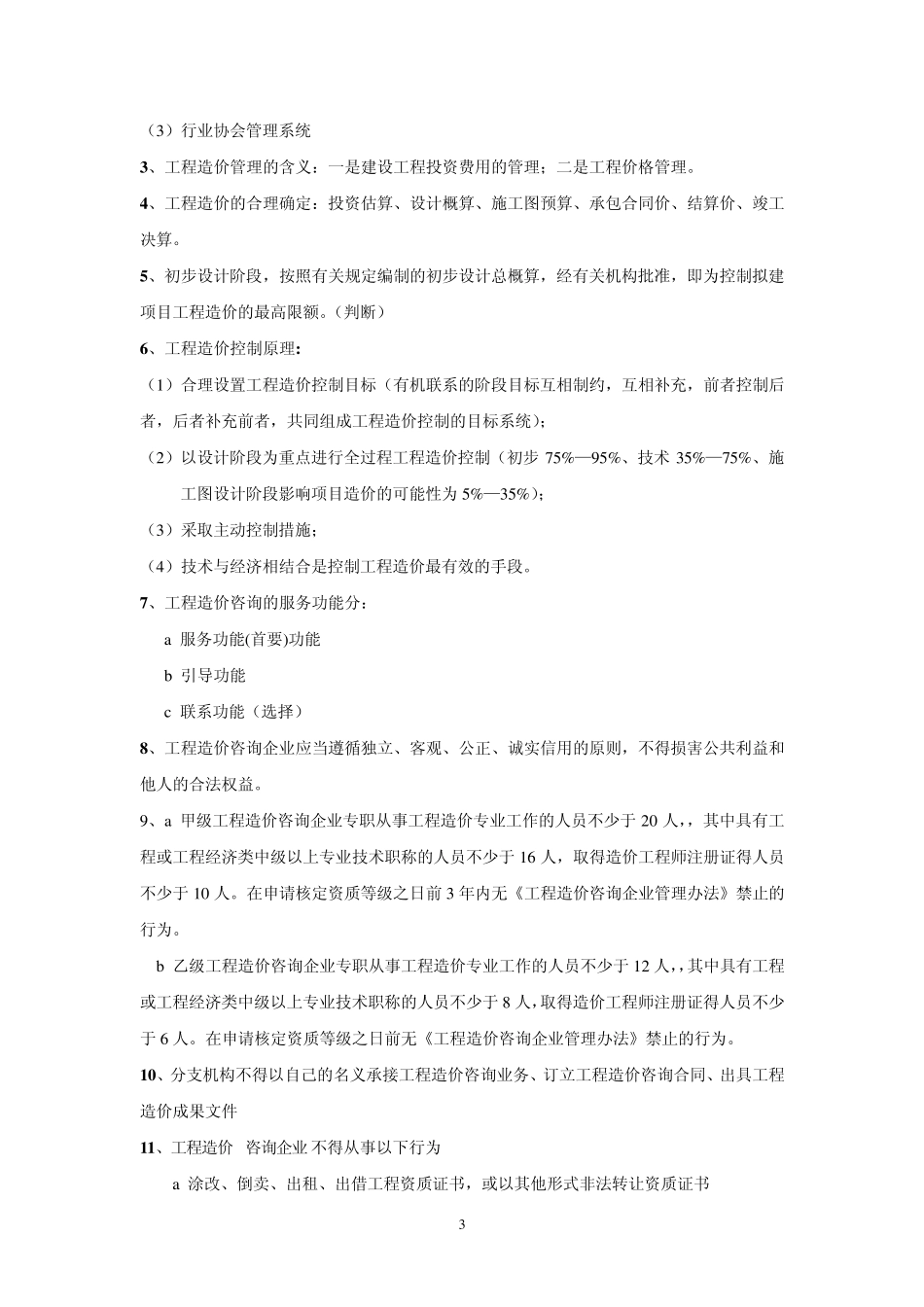 造价员基础理论重点_第3页